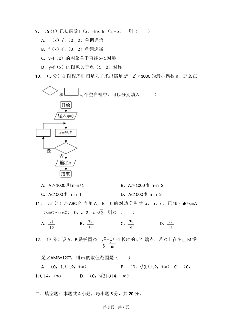 2017年高考数学试卷（文）（新课标Ⅰ）（空白卷）_第3页