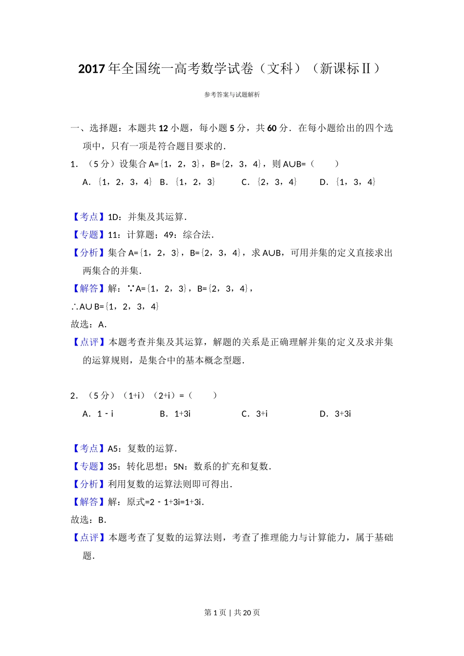 2017年高考数学试卷（文）（新课标Ⅱ）（解析卷）_第1页