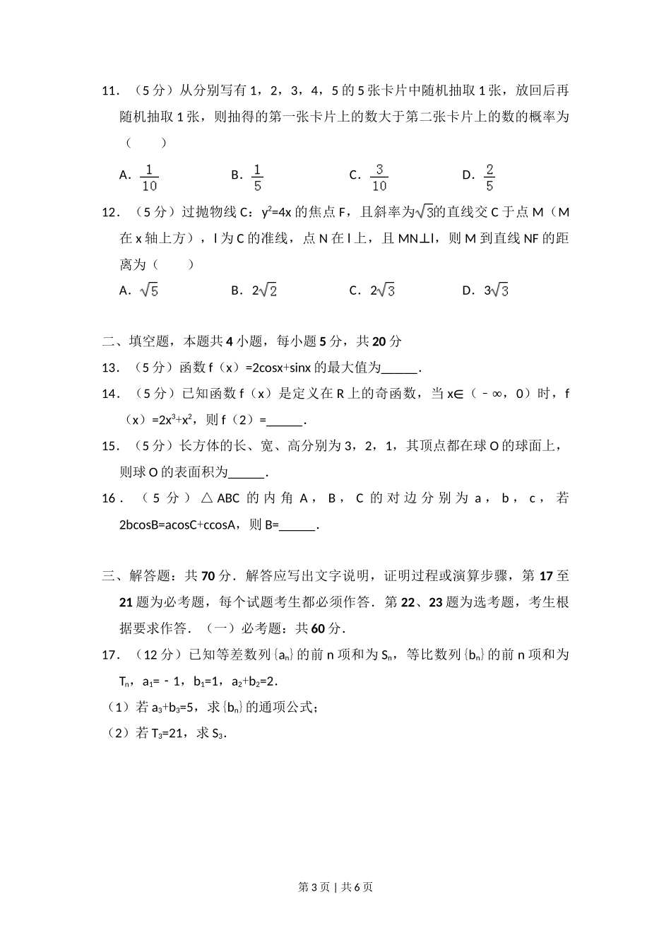 2017年高考数学试卷(文)(新课标Ⅱ)(空白卷)_第3页