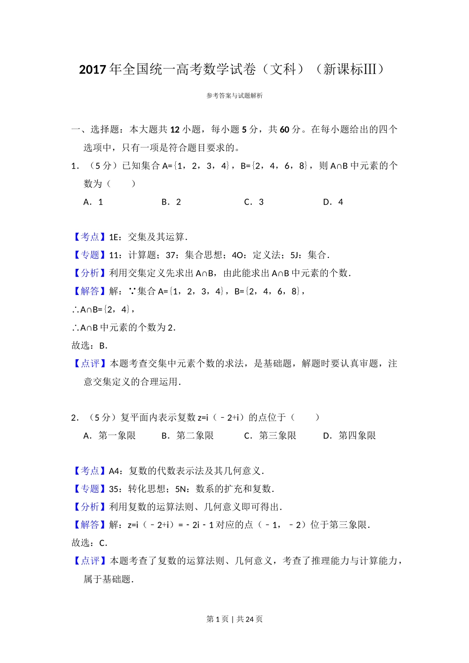 2017年高考数学试卷(文)(新课标Ⅲ)(解析卷)_第1页