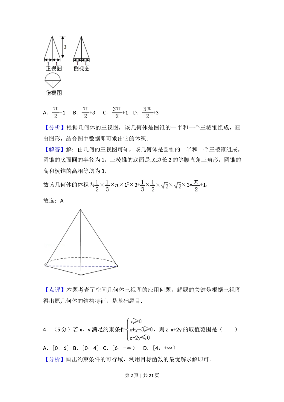 2017年高考数学试卷（浙江）（解析卷）_第2页
