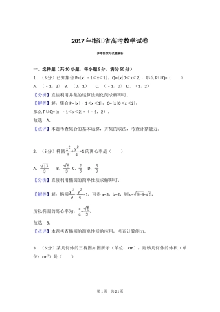 2017年高考数学试卷（浙江）（解析卷）