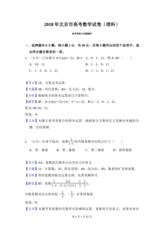 2018年高考数学试卷（理）（北京）（解析卷）