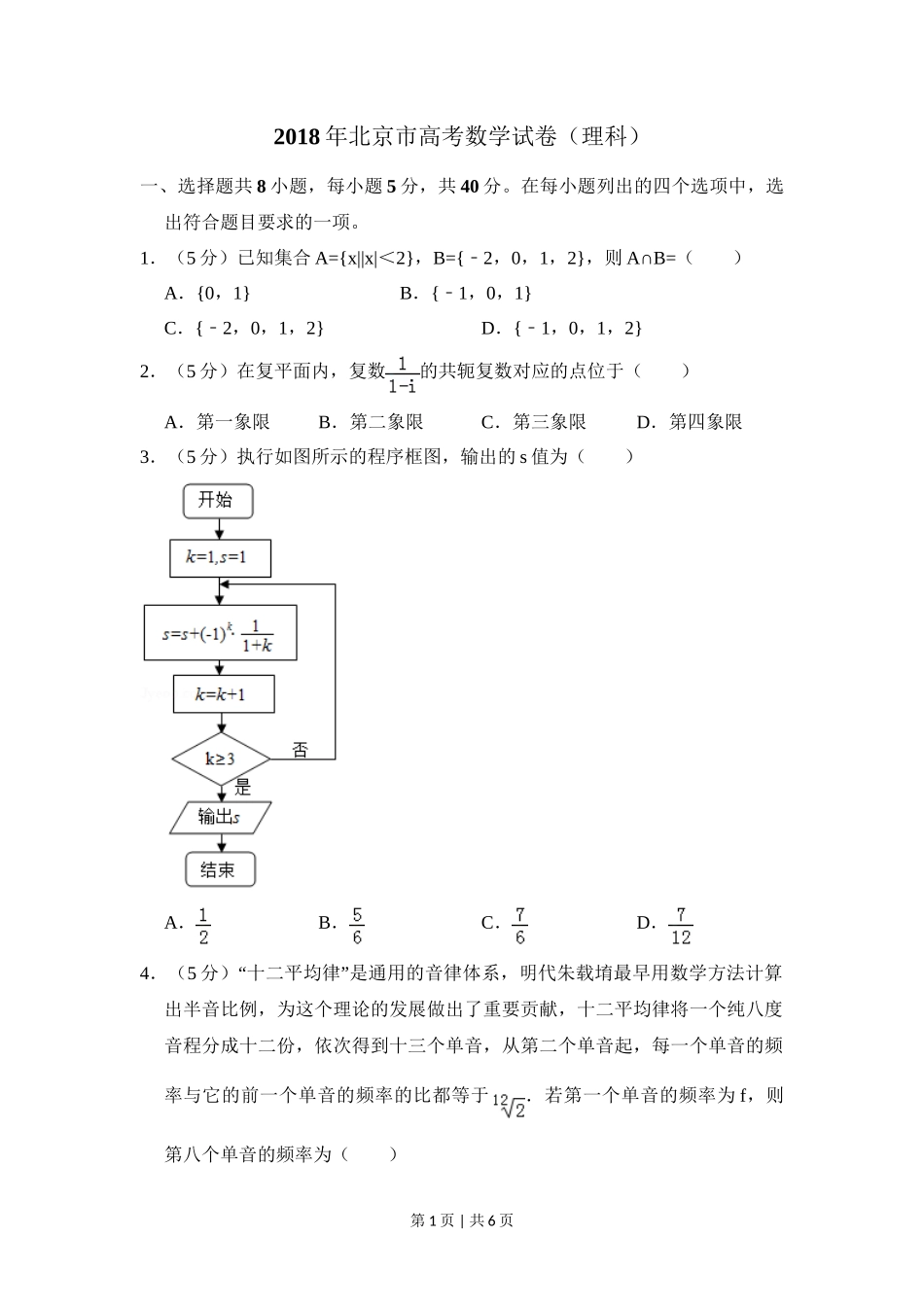 2018年高考数学试卷（理）（北京）（空白卷）_第1页