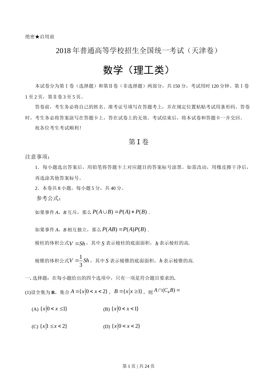 2018年高考数学试卷(理)(天津)(解析卷)_第1页