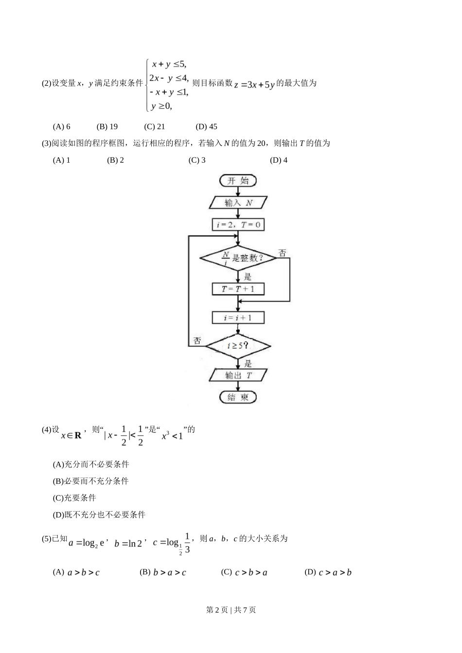 2018年高考数学试卷(理)(天津)(空白卷)_第2页