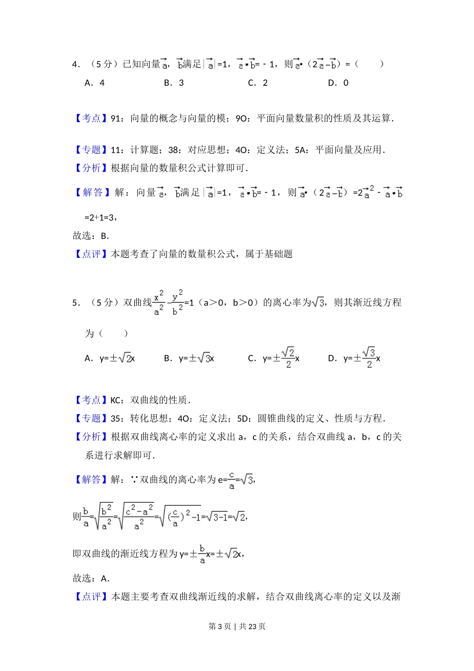 2018年高考数学试卷（理）（新课标Ⅱ）（解析卷）_第3页