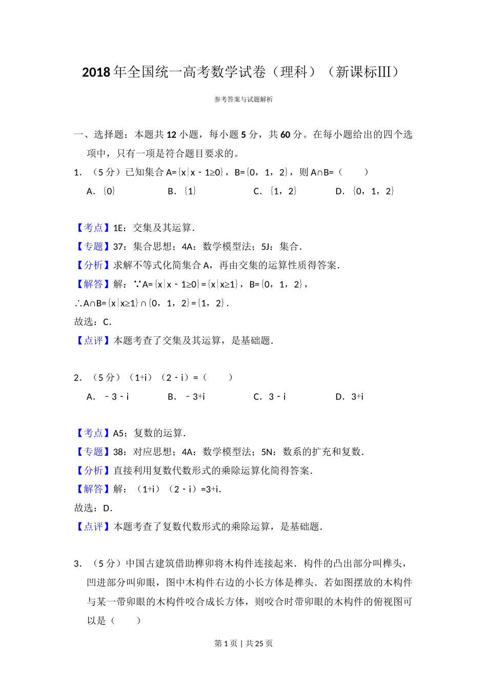 2018年高考数学试卷(理)(新课标Ⅲ)(解析卷)_第1页