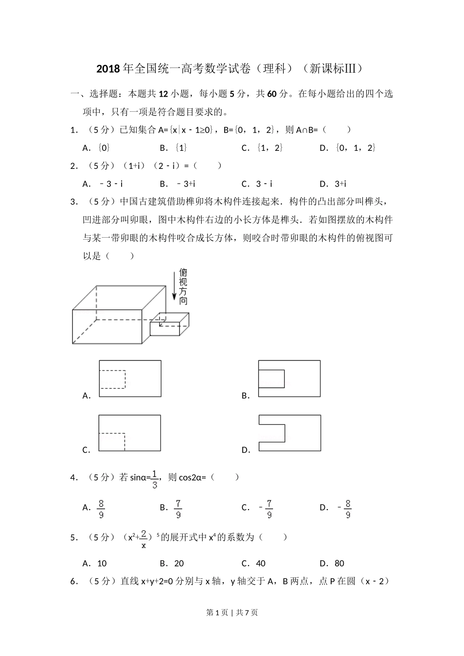 2018年高考数学试卷(理)(新课标Ⅲ)(空白卷)_第1页