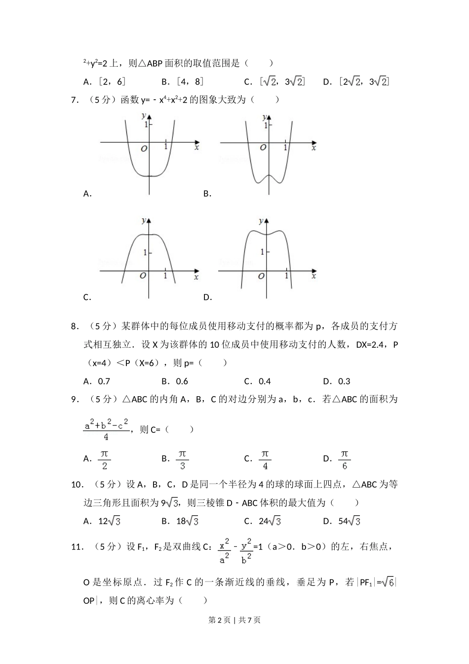 2018年高考数学试卷(理)(新课标Ⅲ)(空白卷)_第2页
