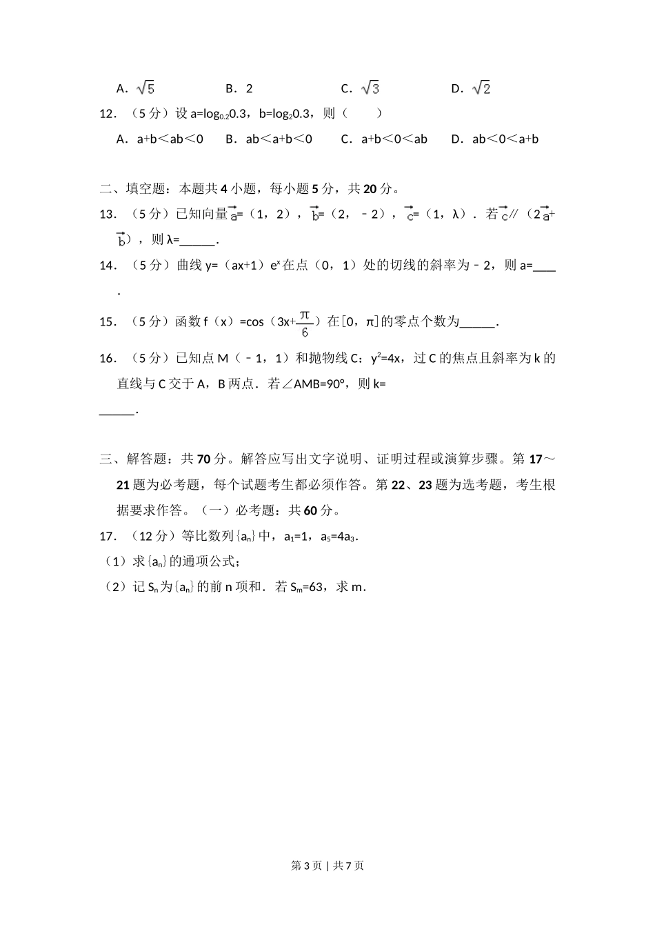 2018年高考数学试卷(理)(新课标Ⅲ)(空白卷)_第3页