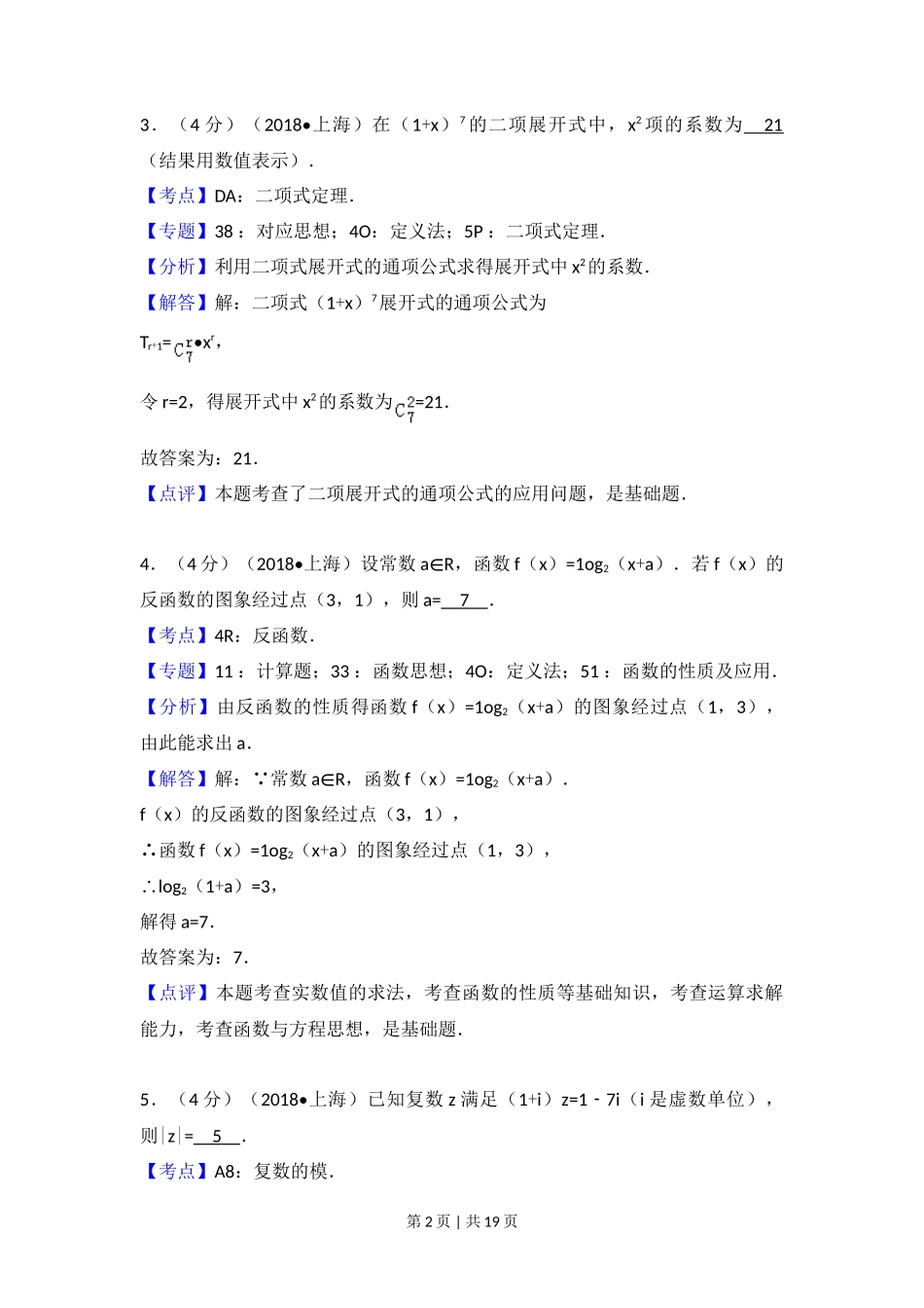 2018年高考数学试卷（上海）（秋考）（解析卷）_第2页