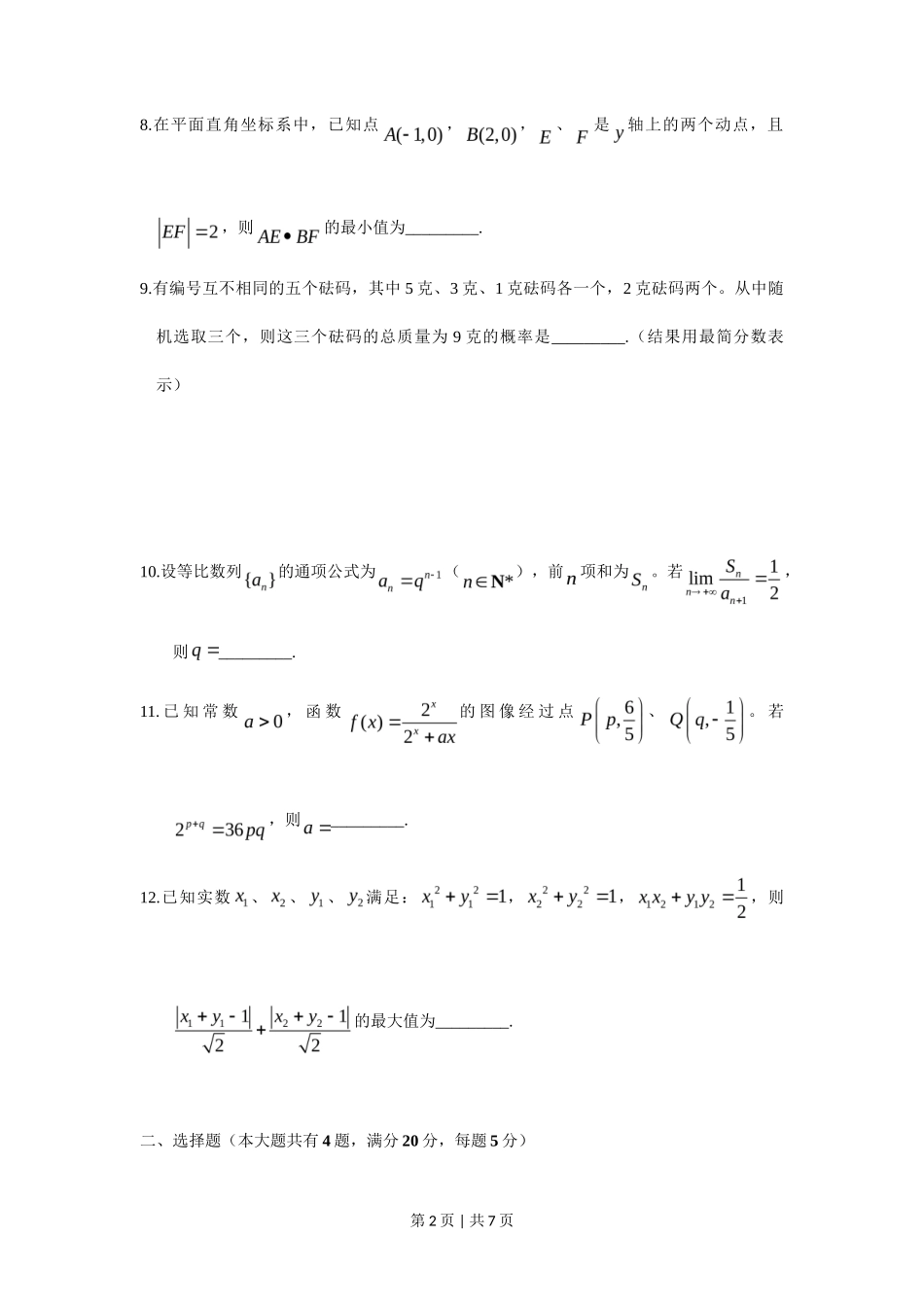 2018年高考数学试卷（上海）（秋考）（空白卷）_第2页