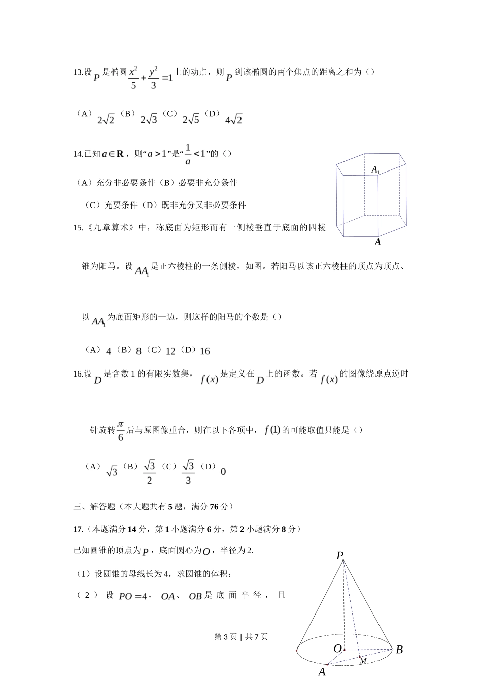 2018年高考数学试卷（上海）（秋考）（空白卷）_第3页