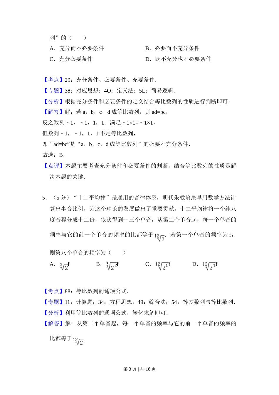 2018年高考数学试卷（文）（北京）（解析卷）_第3页