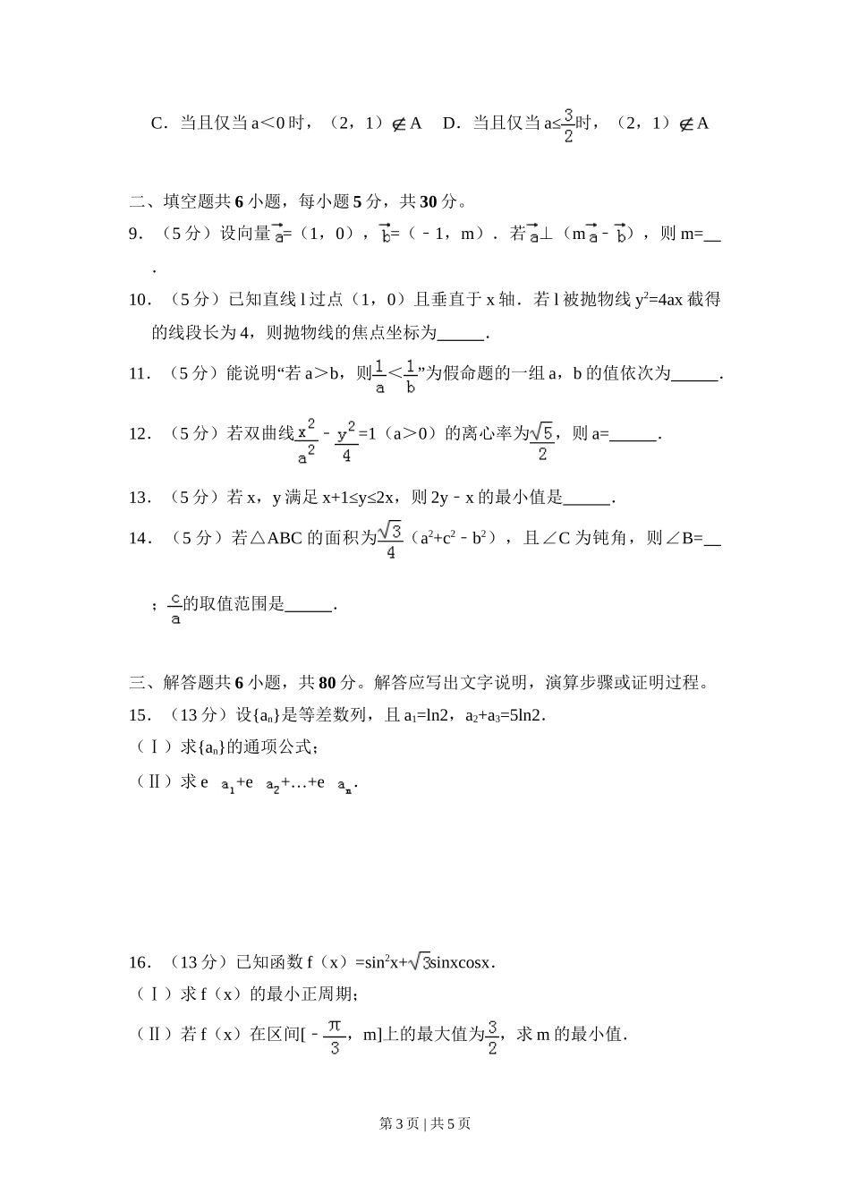 2018年高考数学试卷（文）（北京）（空白卷）_第3页