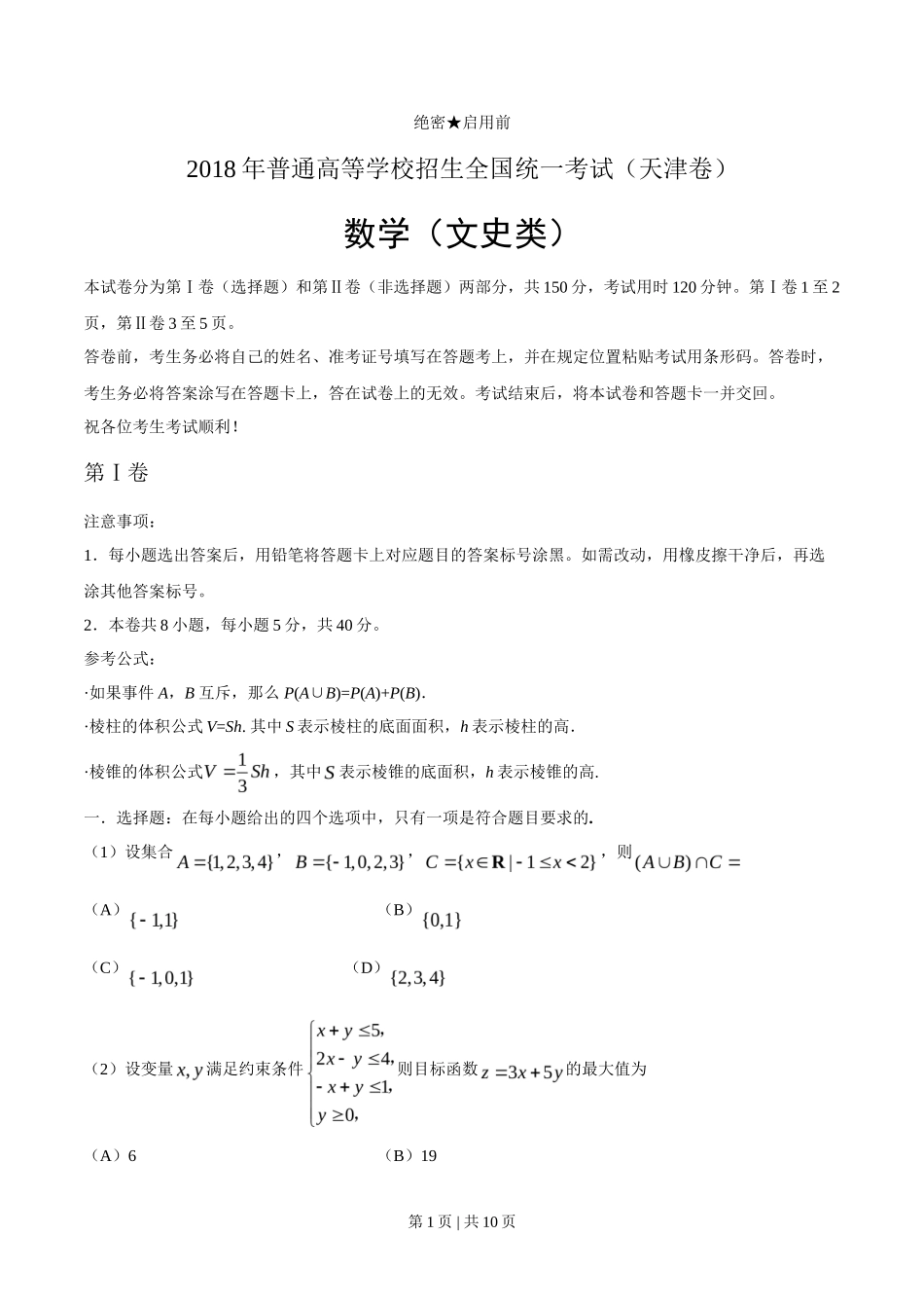 2018年高考数学试卷（文）（天津）（解析卷）_第1页