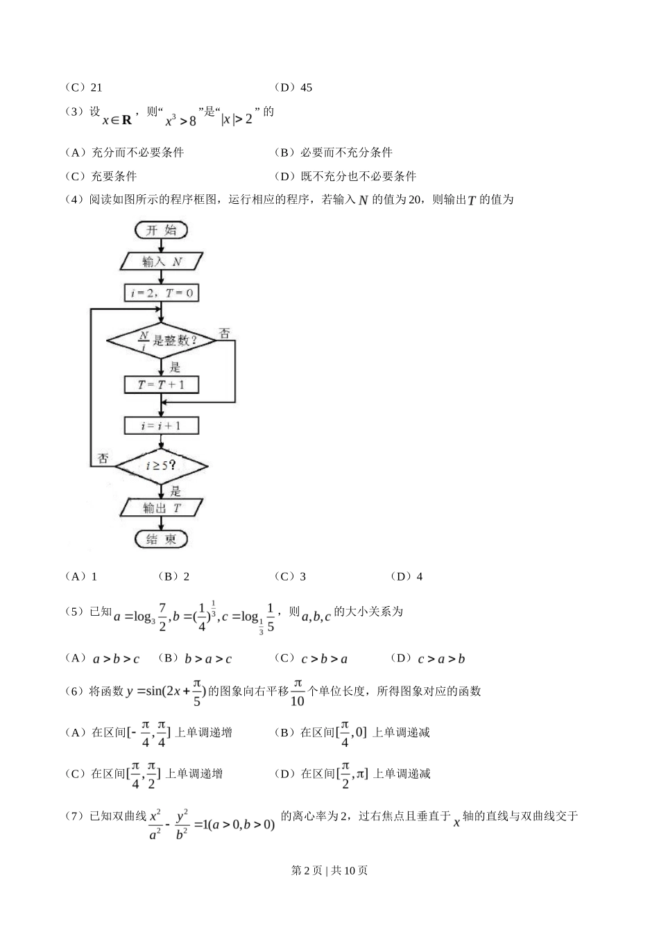 2018年高考数学试卷（文）（天津）（解析卷）_第2页