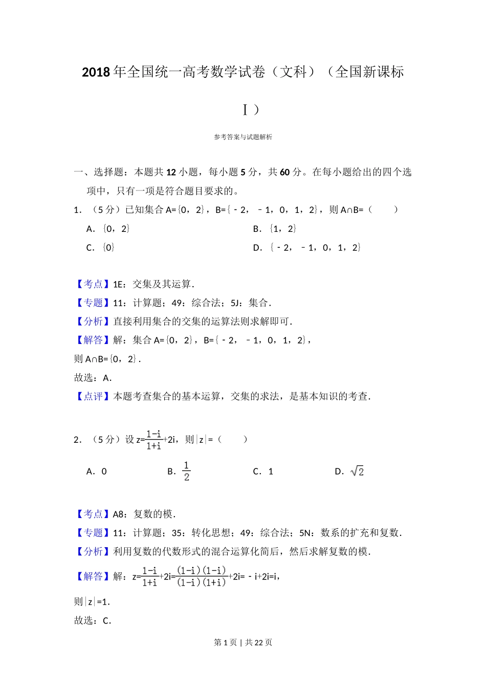 2018年高考数学试卷(文)(新课标Ⅰ)(解析卷)_第1页