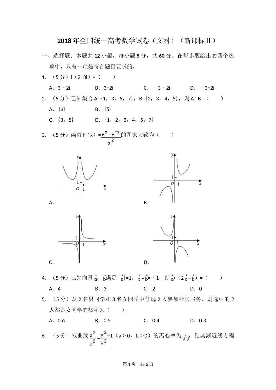 2018年高考数学试卷(文)(新课标Ⅱ)(空白卷)_第1页