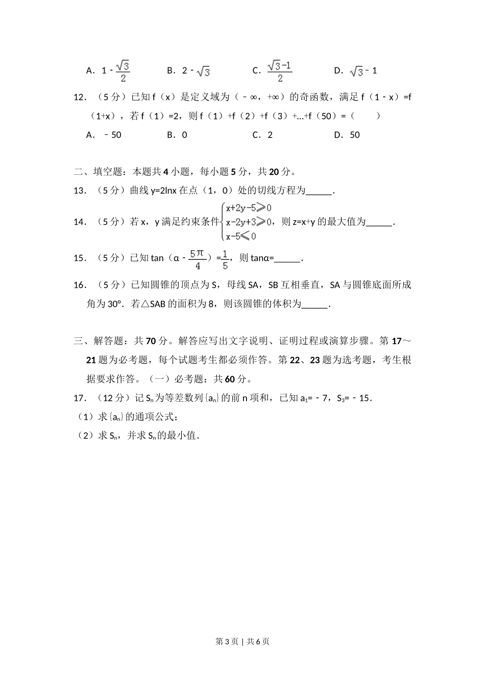 2018年高考数学试卷(文)(新课标Ⅱ)(空白卷)_第3页