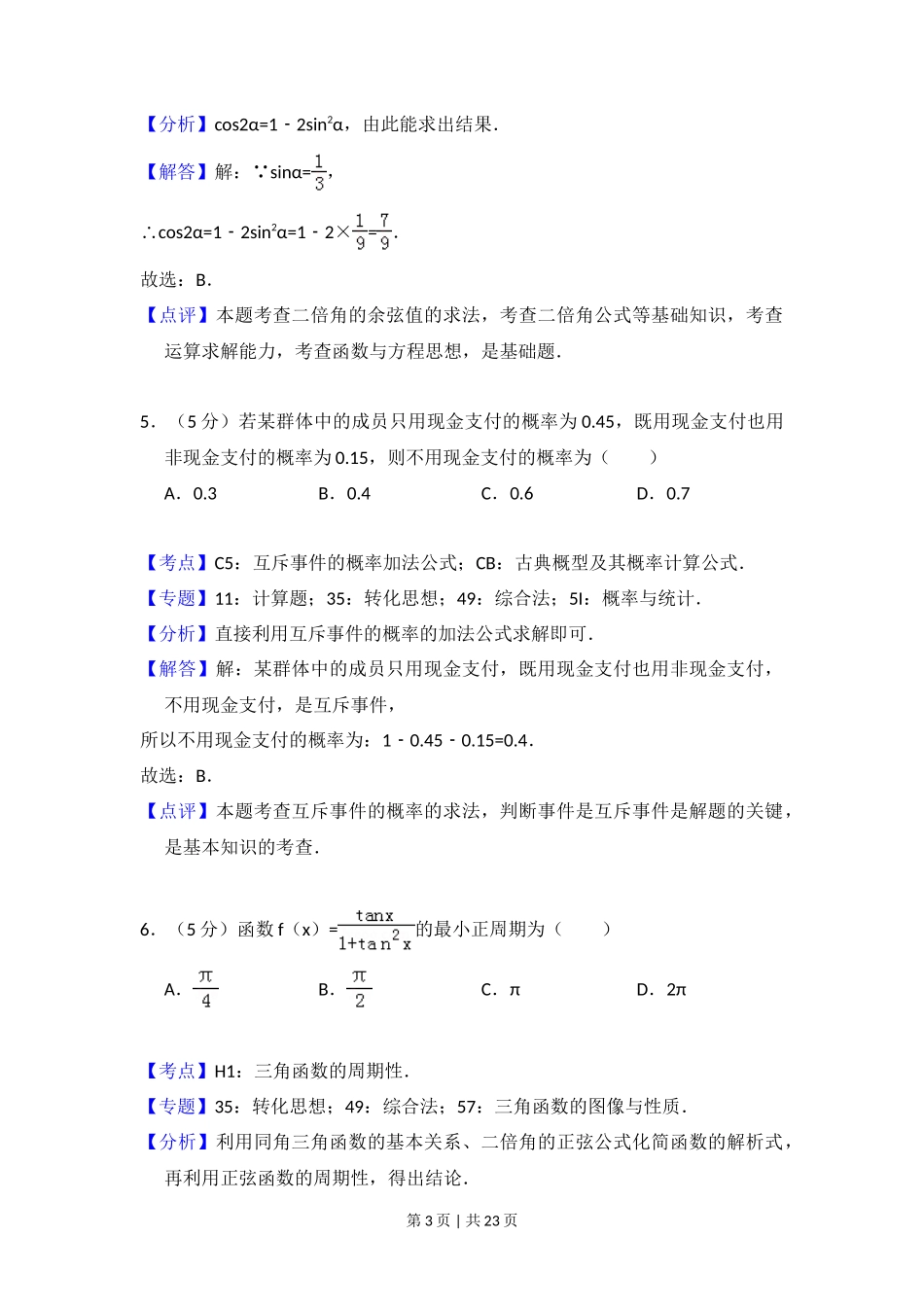 2018年高考数学试卷（文）（新课标Ⅲ）（解析卷）_第3页