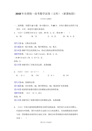 2018年高考数学试卷（文）（新课标Ⅲ）（解析卷）
