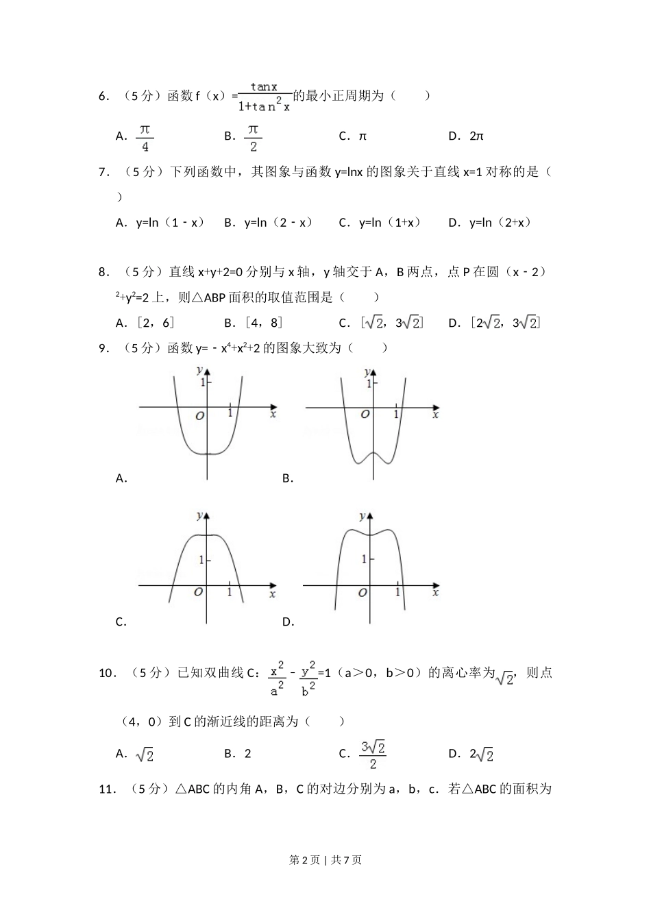 2018年高考数学试卷（文）（新课标Ⅲ）（空白卷）_第2页