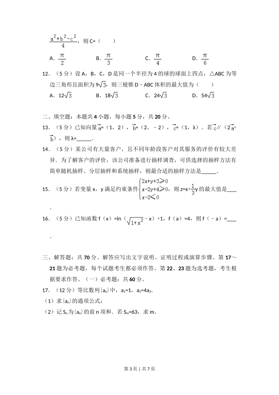 2018年高考数学试卷（文）（新课标Ⅲ）（空白卷）_第3页
