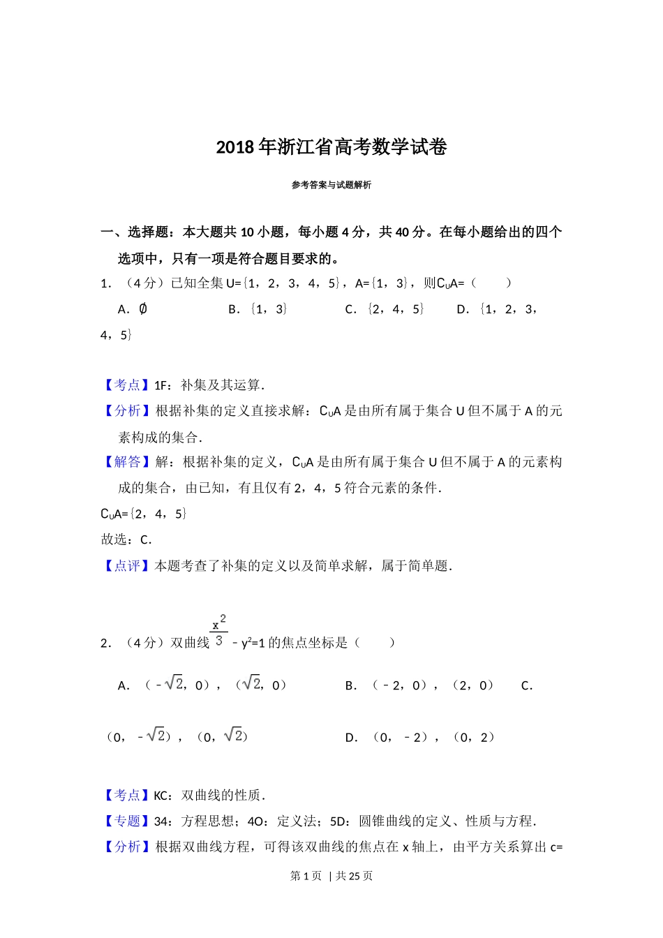 2018年高考数学试卷(浙江)(解析卷)_第1页