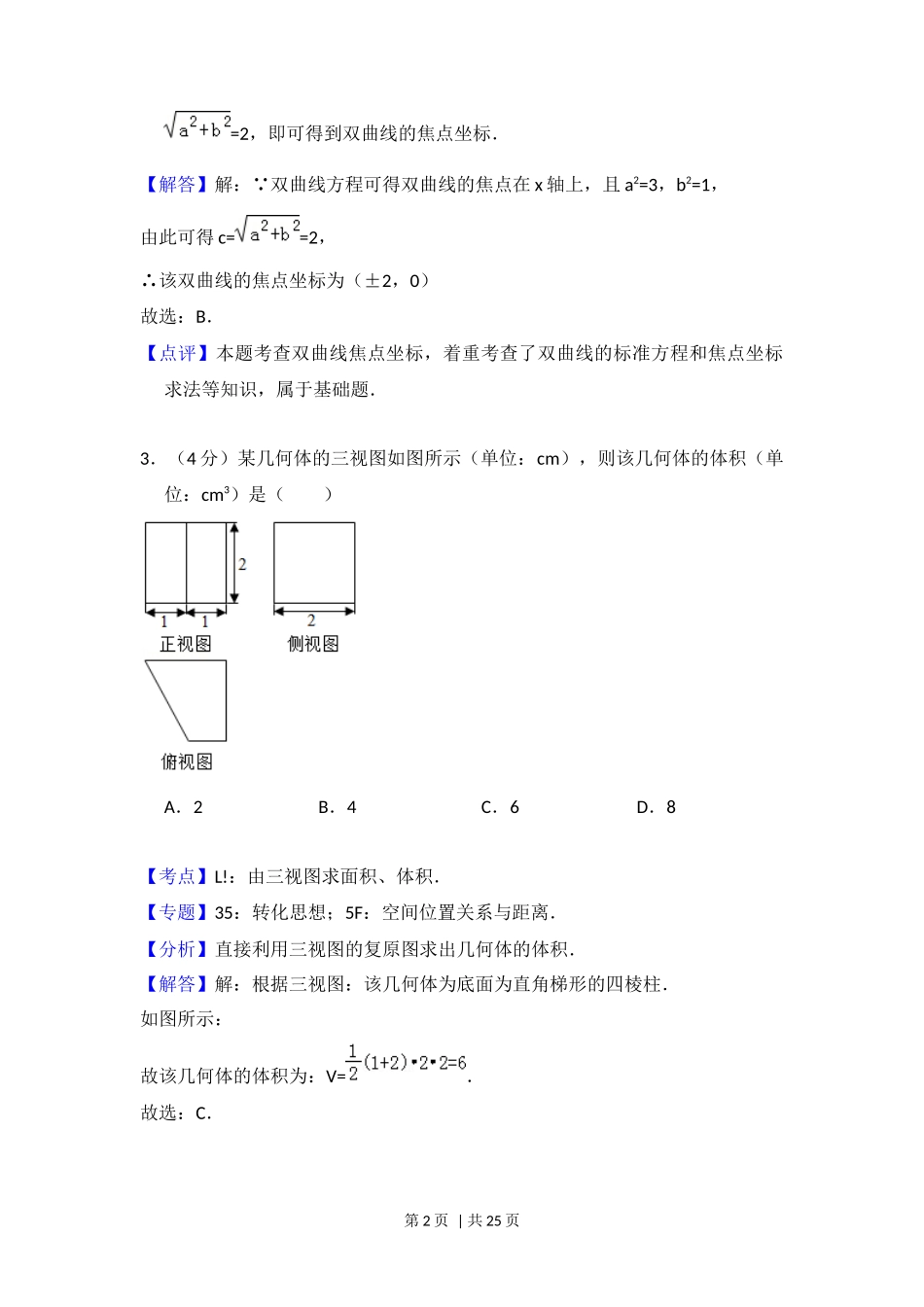2018年高考数学试卷(浙江)(解析卷)_第2页