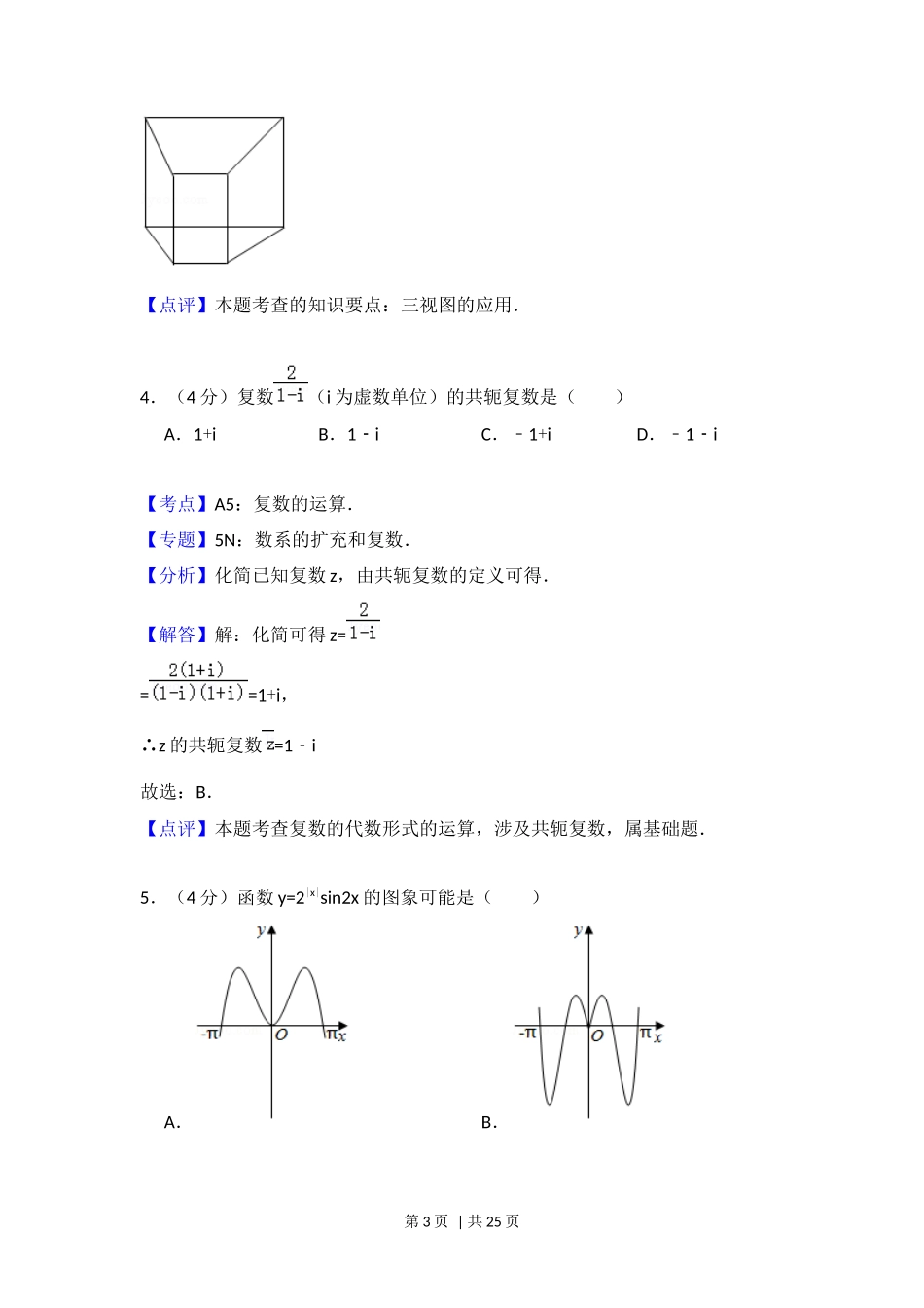 2018年高考数学试卷(浙江)(解析卷)_第3页