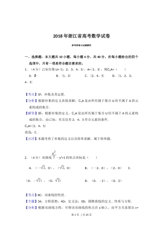 2018年高考数学试卷（浙江）（解析卷）