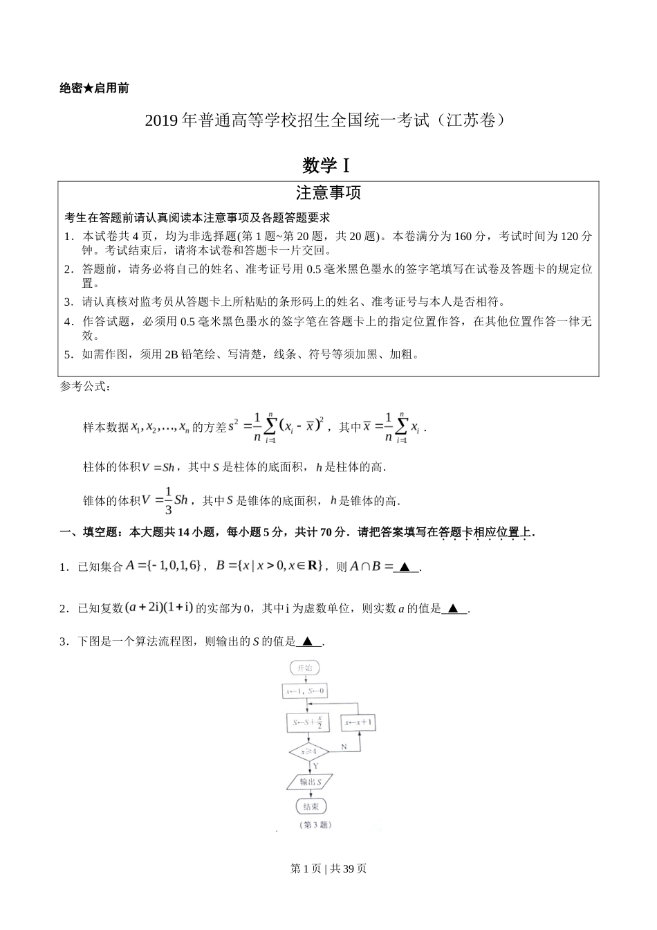 2019年高考数学试卷（江苏）（解析卷）_第1页