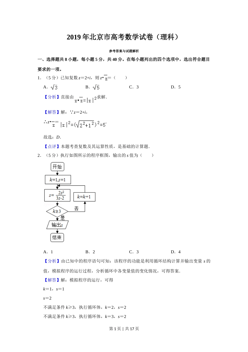 2019年高考数学试卷(理)(北京)(解析卷)_第1页