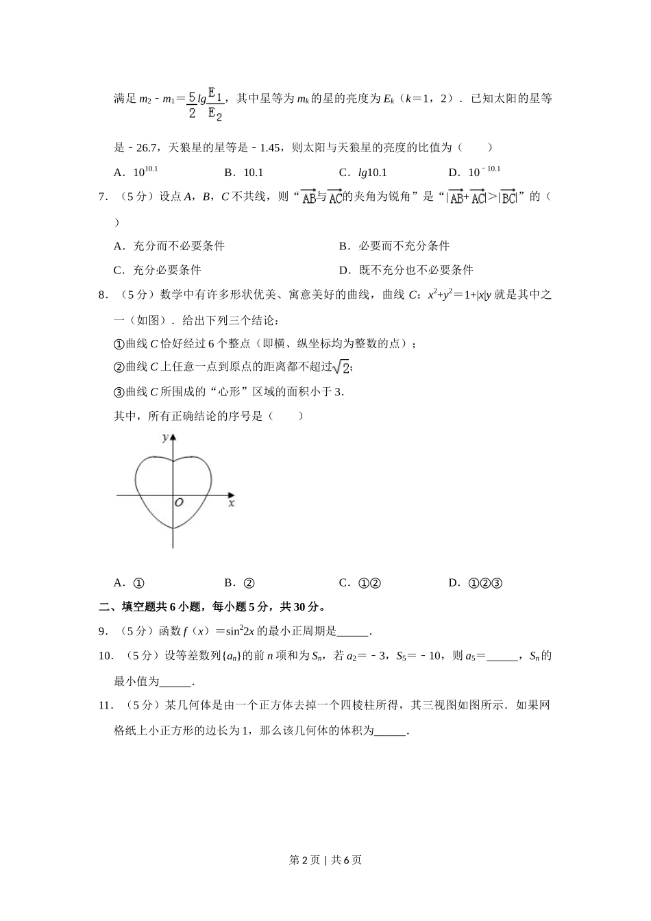 2019年高考数学试卷（理）（北京）（空白卷）_第2页