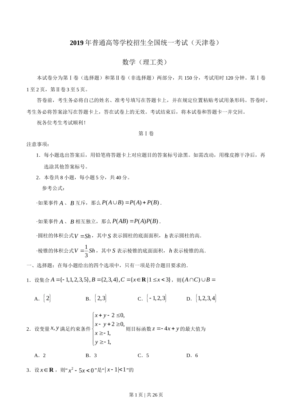 2019年高考数学试卷（理）（天津）（解析卷）_第1页