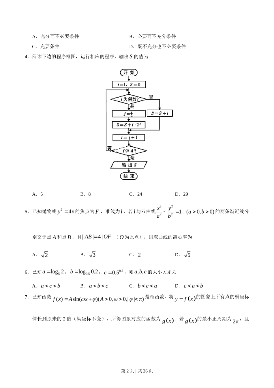 2019年高考数学试卷（理）（天津）（解析卷）_第2页