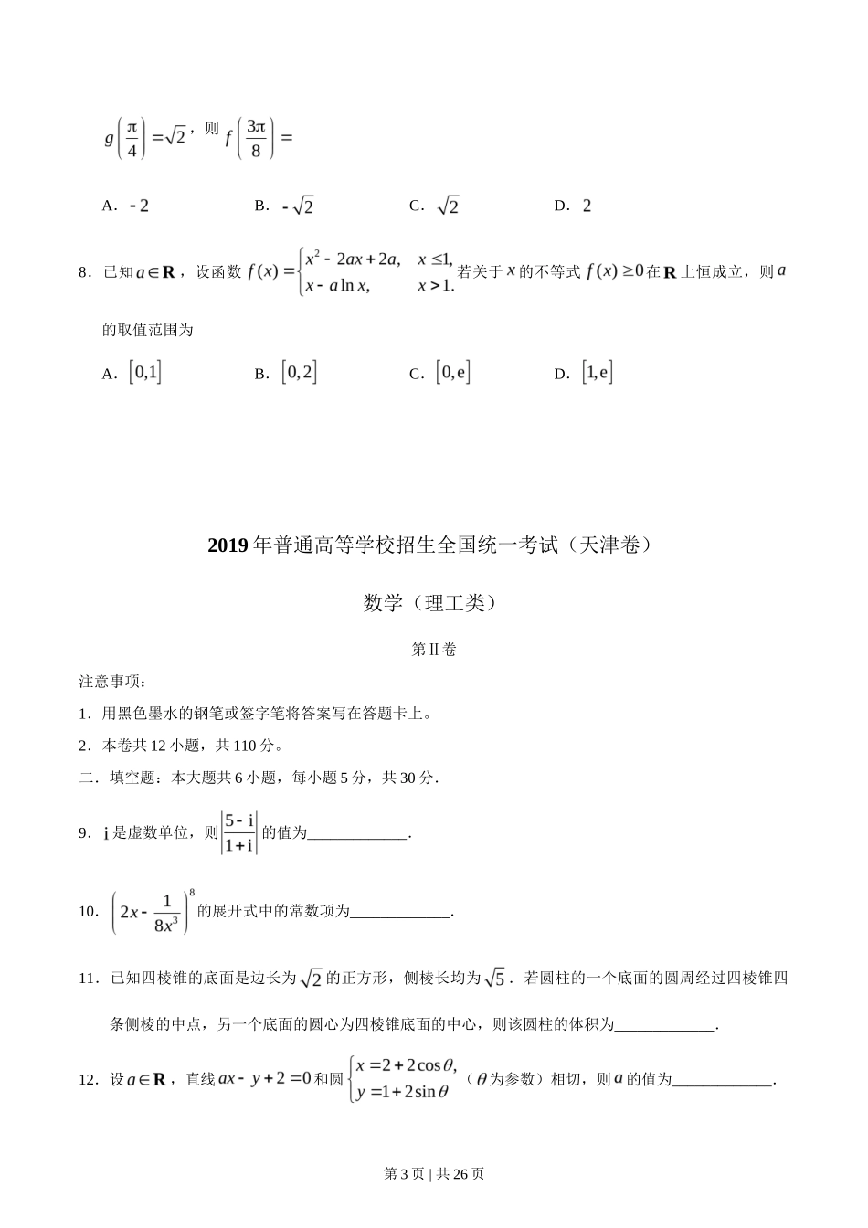 2019年高考数学试卷（理）（天津）（解析卷）_第3页