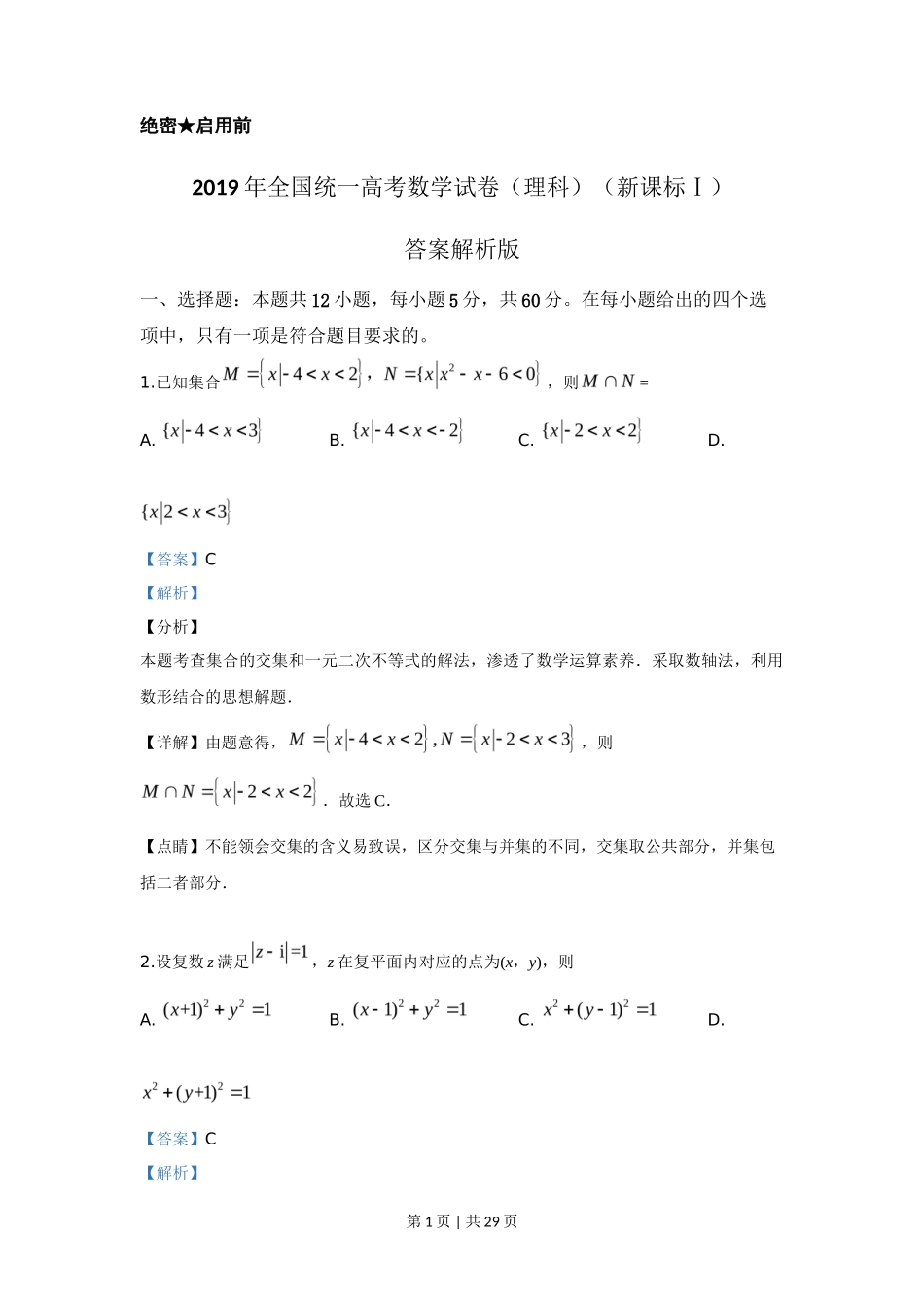 2019年高考数学试卷（理）（新课标Ⅰ）（解析卷）_第1页
