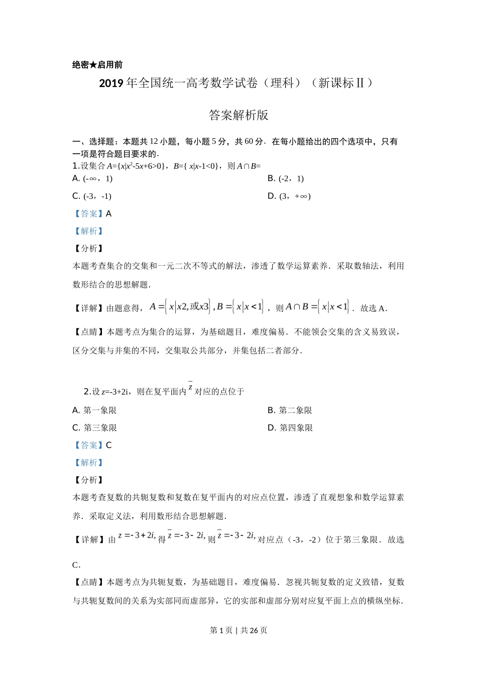 2019年高考数学试卷(理)(新课标Ⅱ)(解析卷)_第1页