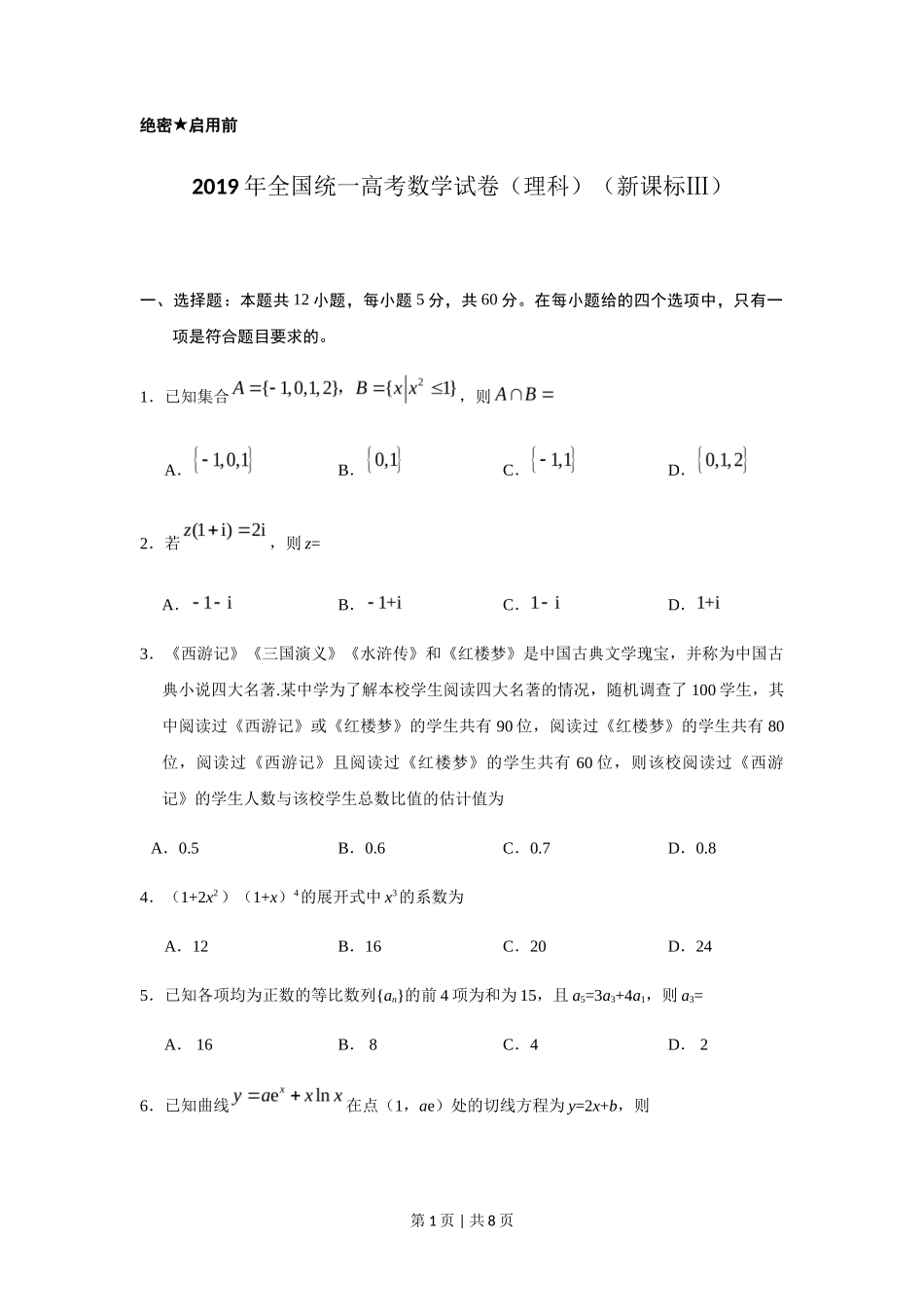 2019年高考数学试卷（理）（新课标Ⅲ）（空白卷）_第1页