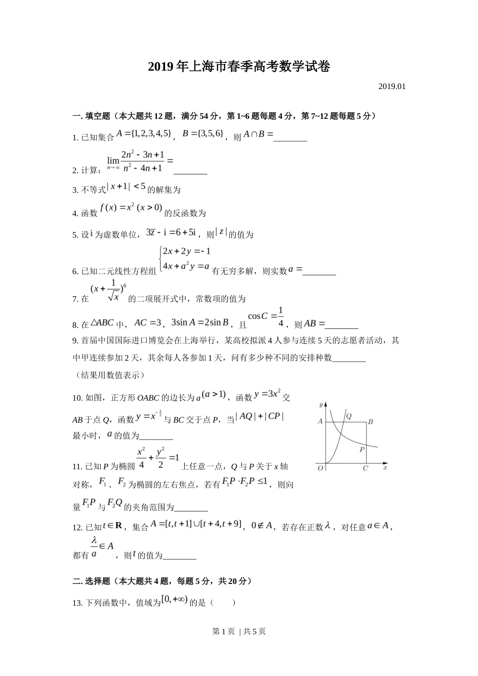 2019年高考数学试卷（上海）（春考）（空白卷）_第1页