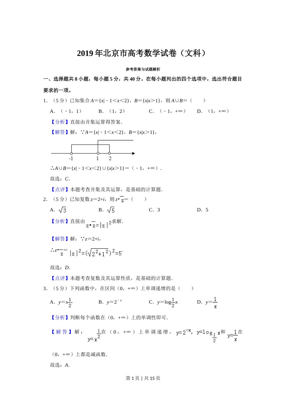 2019年高考数学试卷（文）（北京）（解析卷）_第1页