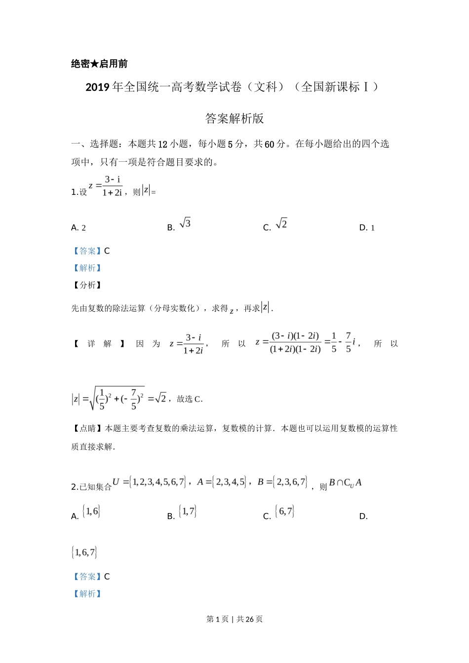 2019年高考数学试卷（文）（新课标Ⅰ）（解析卷）_第1页