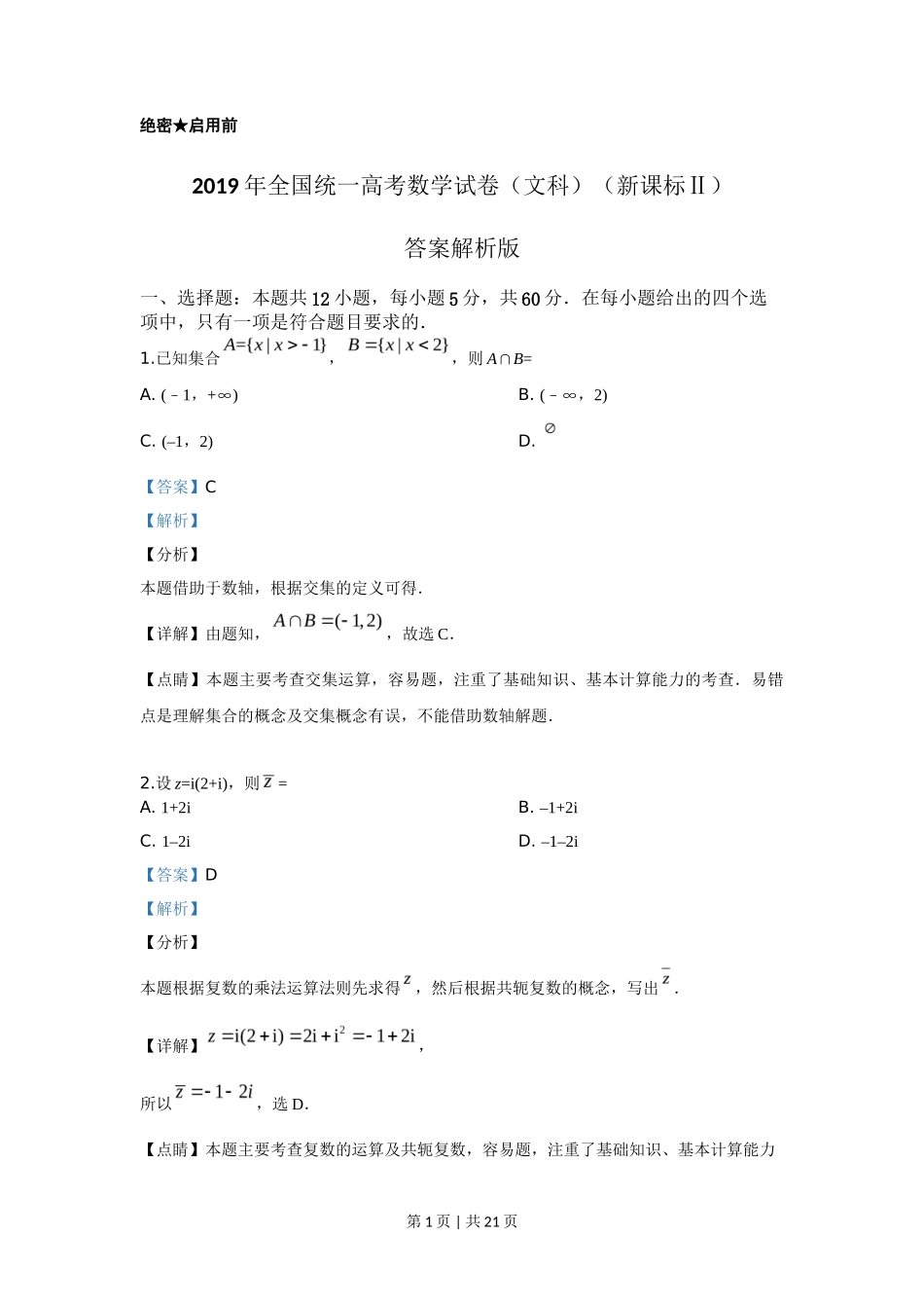 2019年高考数学试卷（文）（新课标Ⅱ）（解析卷）_第1页