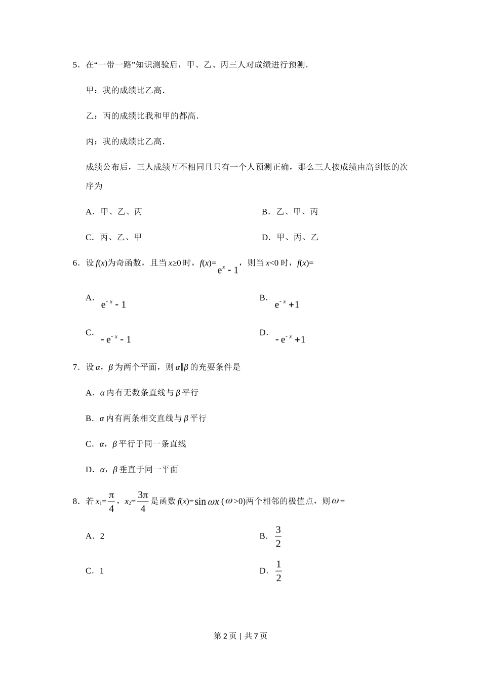 2019年高考数学试卷（文）（新课标Ⅱ）（空白卷）_第2页