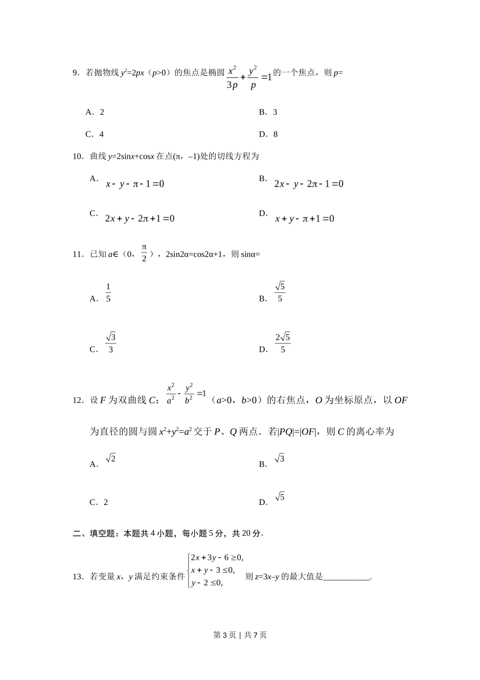 2019年高考数学试卷（文）（新课标Ⅱ）（空白卷）_第3页