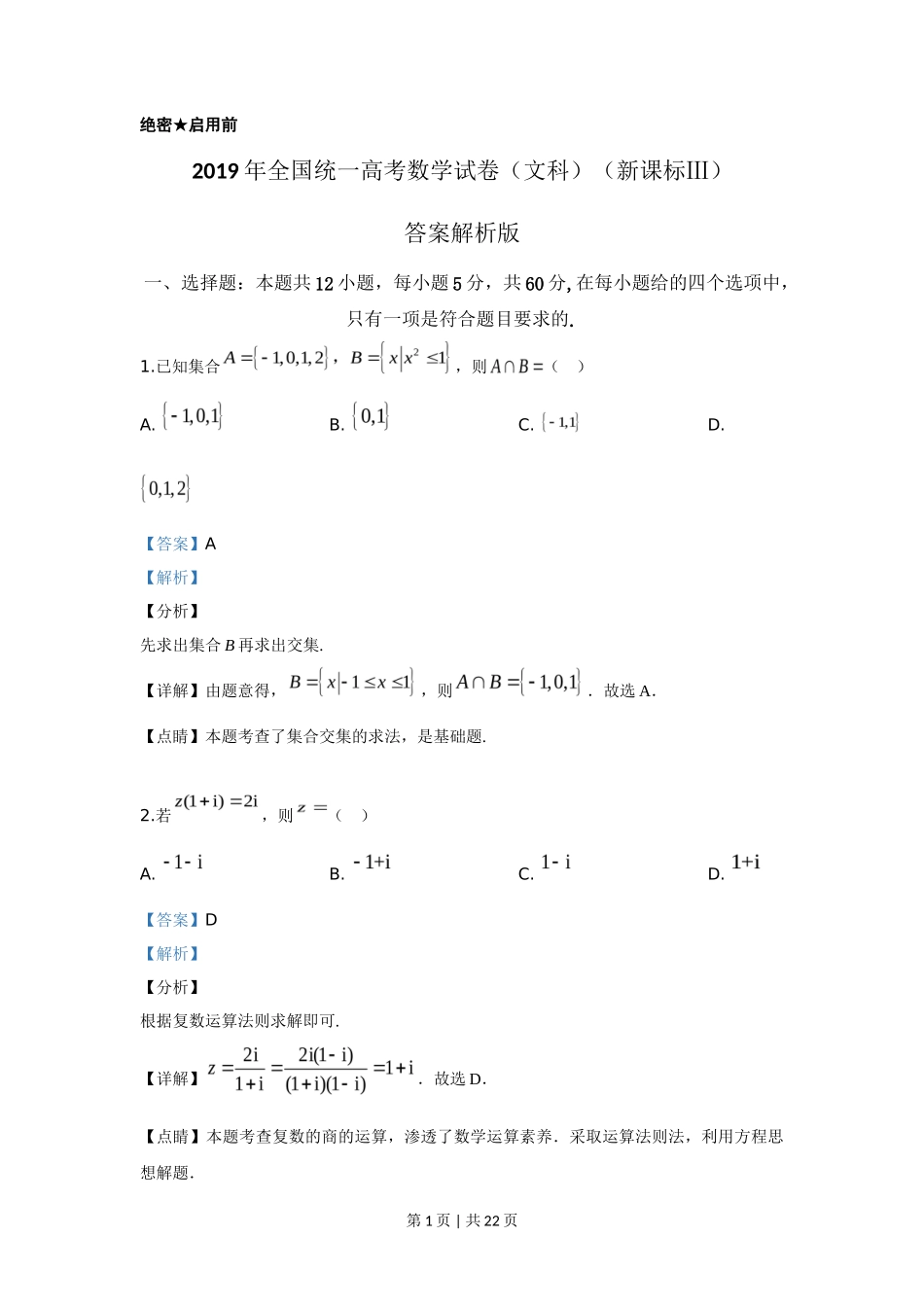 2019年高考数学试卷（文）（新课标Ⅲ）（解析卷）_第1页