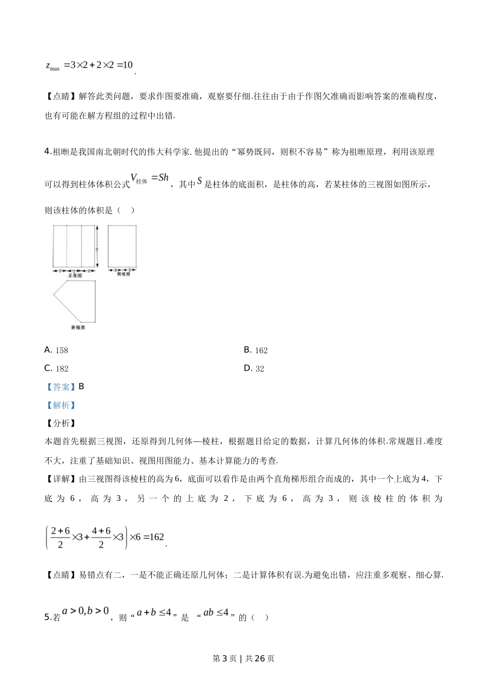 2019年高考数学试卷(浙江)(解析卷)_第3页